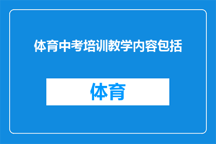 体育中考培训教学内容包括(体育中考培训的教学内容究竟包括哪些关键要素？)
