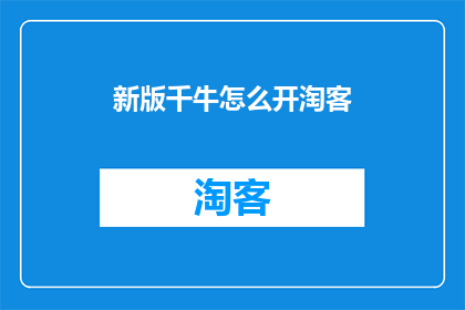 新版千牛怎么开淘客(如何开启新版千牛中的淘客功能？)