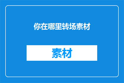 你在哪里转场素材(你在哪里寻找转场素材？)