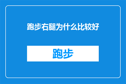 跑步右腿为什么比较好(为什么跑步时右腿的表现优于左腿？)