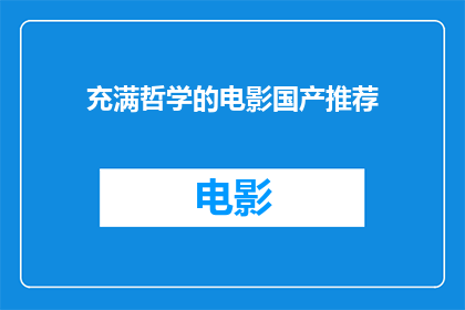 充满哲学的电影国产推荐(您是否渴望探索国产电影中蕴含的深刻哲学思想？)