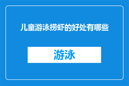 儿童游泳捞虾的好处有哪些(儿童游泳捞虾的好处有哪些？)