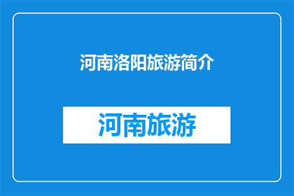 河南洛阳旅游简介(河南洛阳旅游的魅力何在？)
