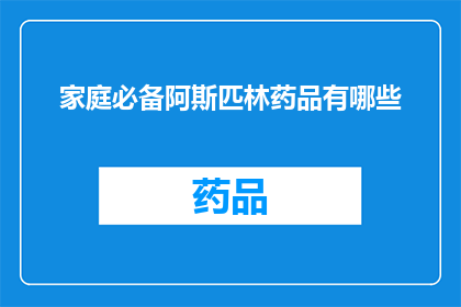家庭必备阿斯匹林药品有哪些(家庭必备阿斯匹林药品有哪些？)