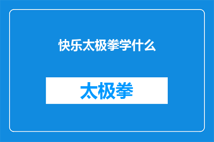 快乐太极拳学什么(快乐太极拳：你究竟能学到什么？)