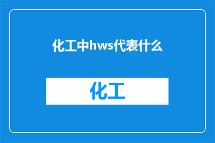 化工中hws代表什么(化工领域中，HWS代表什么？)