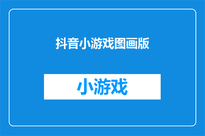 抖音小游戏图画版(抖音小游戏图画版是什么？)