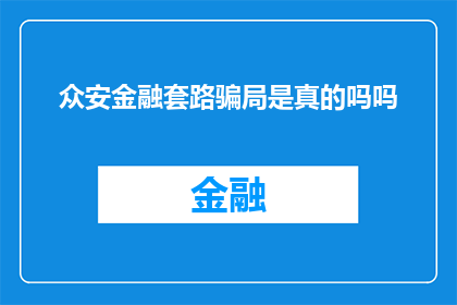 众安金融套路骗局是真的吗吗(众安金融的套路骗局真的存在吗？)