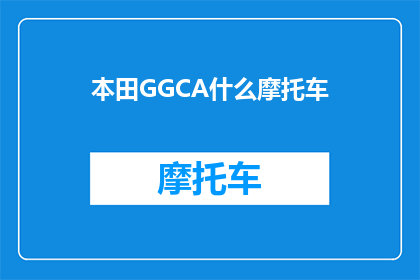 本田GGCA什么摩托车(本田GGCA摩托车：你了解它的独特魅力吗？)