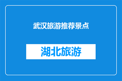 武汉旅游推荐景点(武汉旅游必游景点有哪些？)