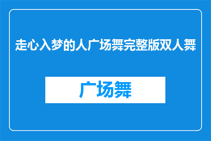 走心入梦的人广场舞完整版双人舞(能否邀请一位舞艺精湛的伴侣，共同在广场上演绎一段动人的双人舞？)