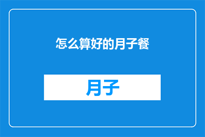 怎么算好的月子餐(如何精心策划月子期间的饮食，以确保营养均衡且满足产妇需求？)