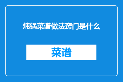 炖锅菜谱做法窍门是什么(如何掌握炖锅菜谱的制作窍门？)