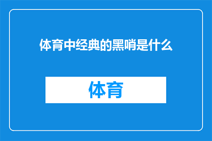 体育中经典的黑哨是什么(体育界中，那些令人费解的黑哨现象是什么？)