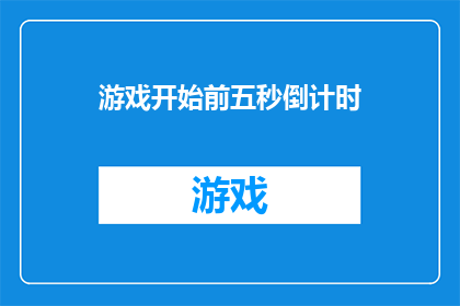 游戏开始前五秒倒计时(游戏倒计时：你准备好迎接这场冒险了吗？)
