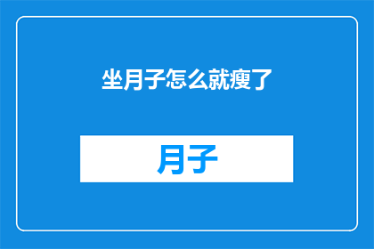坐月子怎么就瘦了(坐月子期间体重为何骤减？)