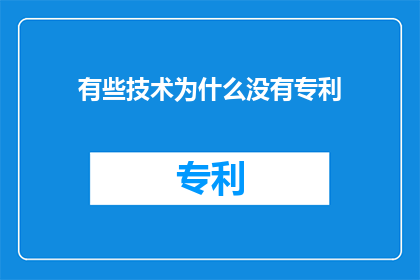 有些技术为什么没有专利(为何某些技术成果未申请专利？)