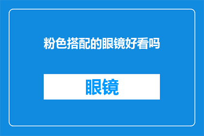粉色搭配的眼镜好看吗(粉色眼镜搭配是否美观？)