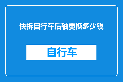 快拆自行车后轴更换多少钱