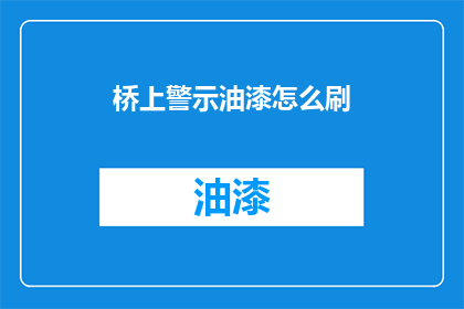 桥上警示油漆怎么刷(桥上警示油漆如何正确涂刷？)