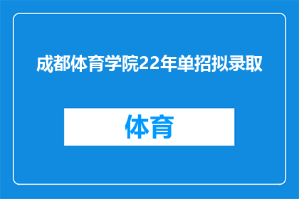 成都体育学院22年单招拟录取(成都体育学院2022年单招录取名单公布，拟录取名单是否真实有效？)