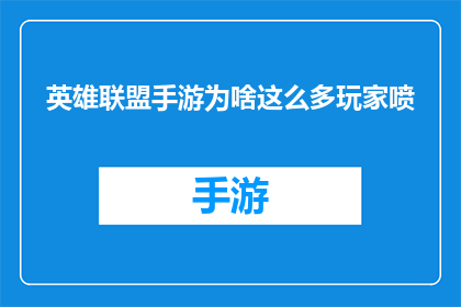 英雄联盟手游为啥这么多玩家喷(英雄联盟手游为何引发众多玩家的不满与批评？)