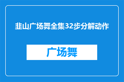 韭山广场舞全集32步分解动作(韭山广场舞全集32步分解动作：如何优雅地掌握舞蹈技巧？)