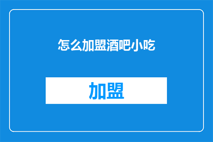 怎么加盟酒吧小吃(如何加盟酒吧小吃？)