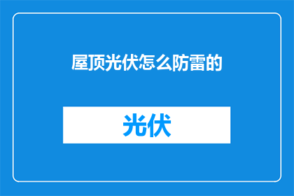 屋顶光伏怎么防雷的(如何有效防护屋顶光伏系统免受雷击？)