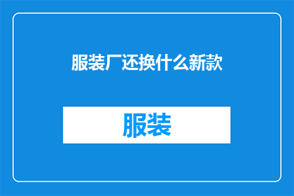服装厂还换什么新款(服装厂：您期待的新款服装何时能问世？)
