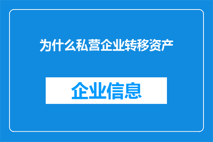 为什么私营企业转移资产(私营企业为何频繁转移资产？背后的原因与影响分析)