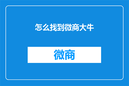 怎么找到微商大牛(如何识别并接触微商领域的杰出人士？)