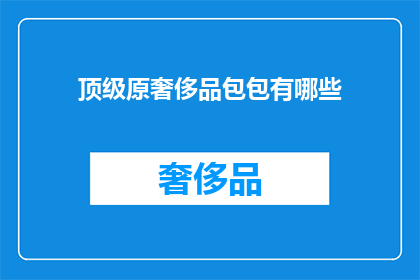 顶级原奢侈品包包有哪些(顶级奢侈品包包有哪些？)