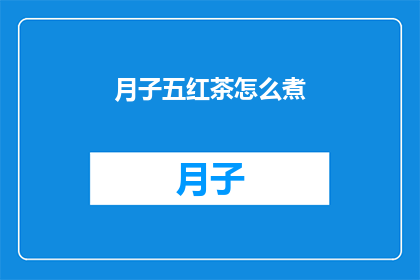 月子五红茶怎么煮(如何正确煮制月子五红茶？)