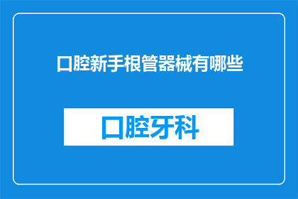 口腔新手根管器械有哪些(口腔新手根管治疗中常用的器械有哪些？)