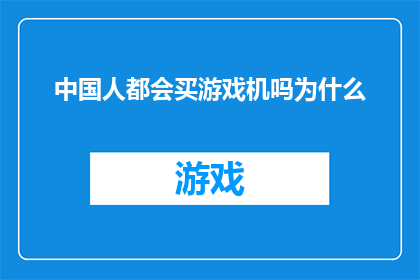 中国人都会买游戏机吗为什么(中国人普遍拥有游戏机吗？探究这一现象背后的原因)