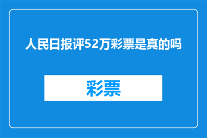 人民日报评52万彩票是真的吗(人民日报质疑：52万彩票是否真实存在？)