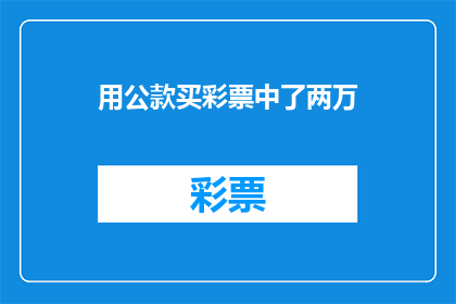 用公款买彩票中了两万(公款如何被挥霍？两万彩票大奖背后的秘密)