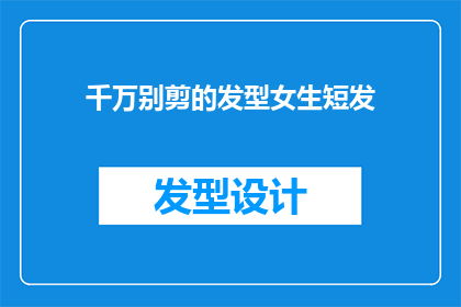 千万别剪的发型女生短发(女生短发造型：千万别剪的发型有哪些？)