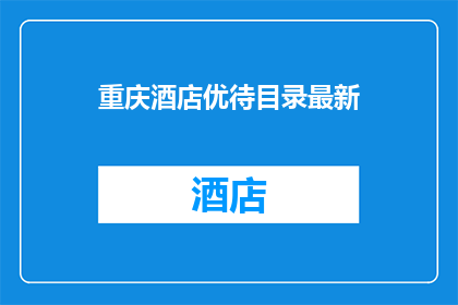 重庆酒店优待目录最新(重庆酒店优待目录最新情况如何？)
