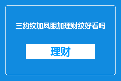 三豹纹加凤眼加理财纹好看吗(三豹纹加凤眼加理财纹的搭配是否美观？)