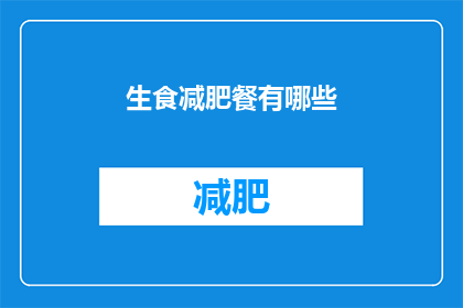 生食减肥餐有哪些(生食减肥餐的奥秘：你了解哪些是真正的生食减肥餐吗？)