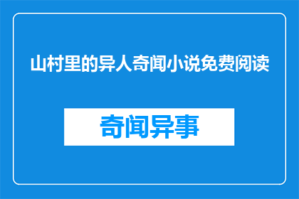 山村里的异人奇闻小说免费阅读(山村奇闻：异人传说的免费阅读之旅)