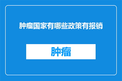 肿瘤国家有哪些政策有报销(哪些国家的政策能够覆盖肿瘤治疗的费用？)
