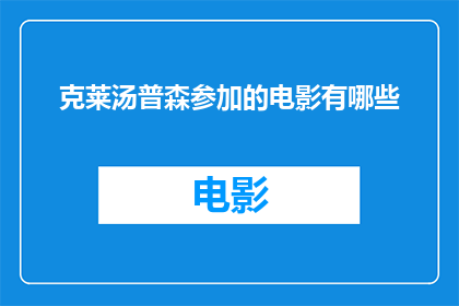 克莱汤普森参加的电影有哪些(克莱汤普森参与的电影作品有哪些？)