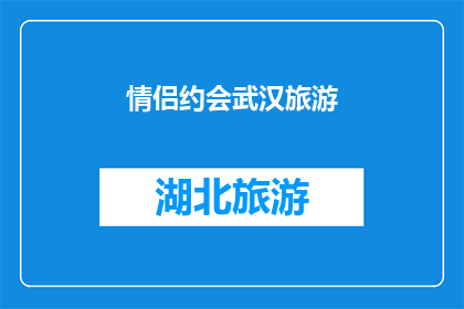 情侣约会武汉旅游(情侣们，你们是否渴望在武汉这座历史与现代交织的城市中寻找浪漫的约会体验？探索黄鹤楼东湖绿道，或是漫步汉口江滩，感受这座城市独有的魅力武汉不仅有着丰富的文化遗产，还有着令人心动的自然风光和美食是时候规划一次难忘的情侣旅行了)