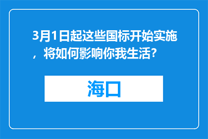 3月1日起这些国标开始实施，将如何影响你我生活？
