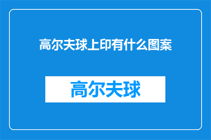 高尔夫球上印有什么图案(高尔夫球上印有什么图案？)