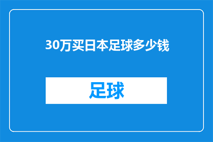 30万买日本足球多少钱(30万人民币能在日本足坛买到多少价值？)
