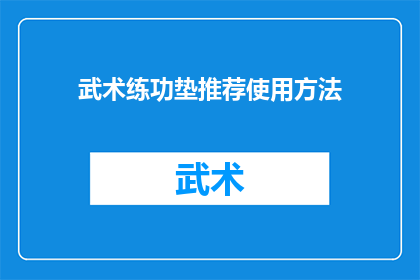 武术练功垫推荐使用方法(如何正确使用武术练功垫以提升训练效果？)